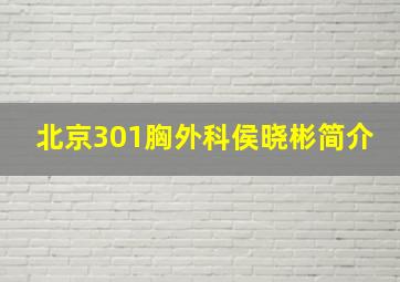 北京301胸外科侯晓彬简介