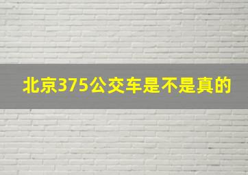 北京375公交车是不是真的