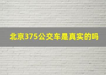 北京375公交车是真实的吗