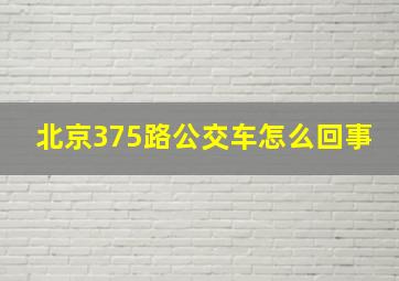 北京375路公交车怎么回事