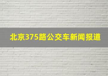 北京375路公交车新闻报道