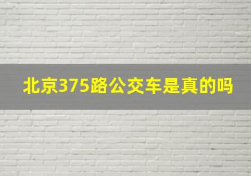 北京375路公交车是真的吗