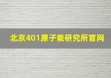 北京401原子能研究所官网