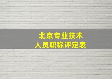 北京专业技术人员职称评定表