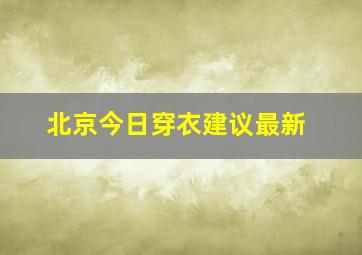 北京今日穿衣建议最新