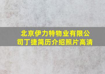 北京伊力特物业有限公司丁捷简历介绍照片高清