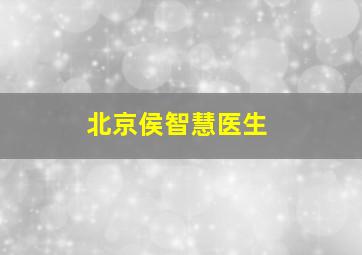 北京侯智慧医生