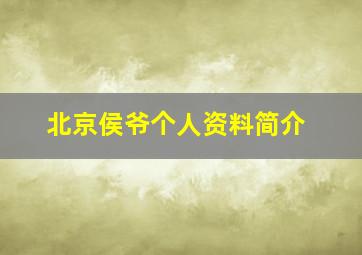 北京侯爷个人资料简介