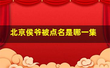 北京侯爷被点名是哪一集