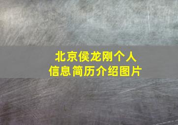 北京侯龙刚个人信息简历介绍图片