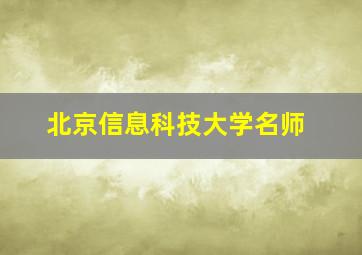 北京信息科技大学名师