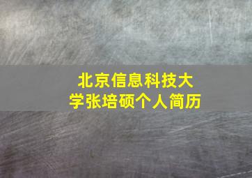 北京信息科技大学张培硕个人简历