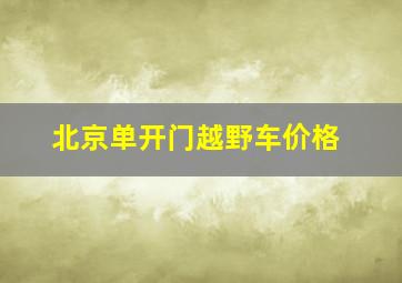 北京单开门越野车价格