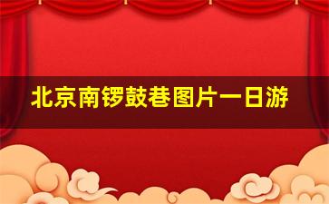 北京南锣鼓巷图片一日游