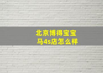 北京博得宝宝马4s店怎么样