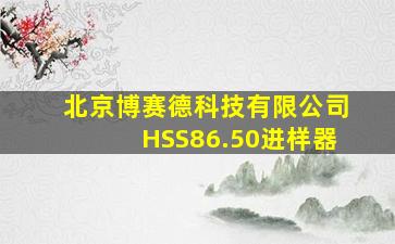 北京博赛德科技有限公司HSS86.50进样器