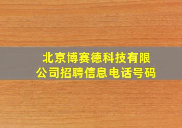 北京博赛德科技有限公司招聘信息电话号码