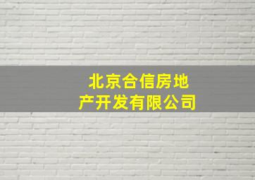 北京合信房地产开发有限公司