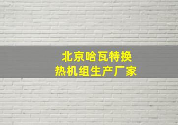 北京哈瓦特换热机组生产厂家