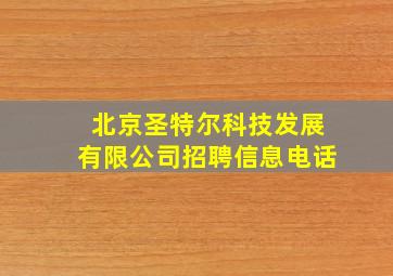 北京圣特尔科技发展有限公司招聘信息电话