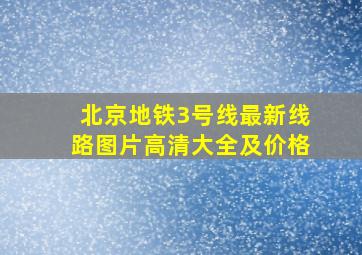 北京地铁3号线最新线路图片高清大全及价格