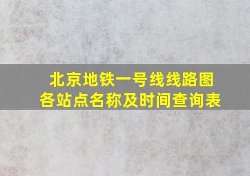 北京地铁一号线线路图各站点名称及时间查询表