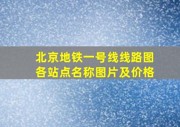 北京地铁一号线线路图各站点名称图片及价格