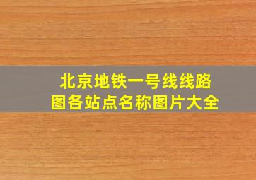 北京地铁一号线线路图各站点名称图片大全