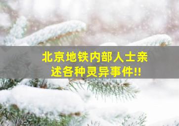 北京地铁内部人士亲述各种灵异事件!!