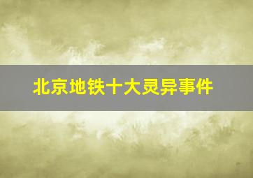 北京地铁十大灵异事件