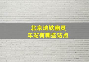 北京地铁幽灵车站有哪些站点