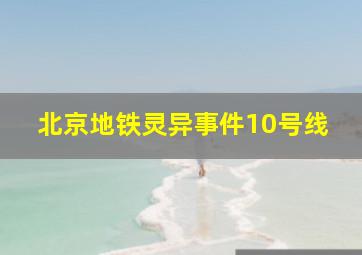 北京地铁灵异事件10号线