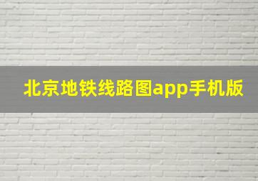 北京地铁线路图app手机版