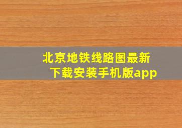 北京地铁线路图最新下载安装手机版app