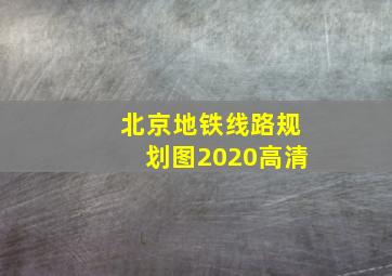 北京地铁线路规划图2020高清