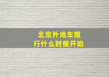 北京外地车限行什么时候开始