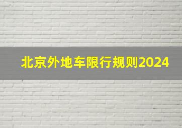 北京外地车限行规则2024