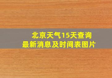 北京天气15天查询最新消息及时间表图片