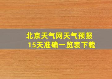 北京天气网天气预报15天准确一览表下载