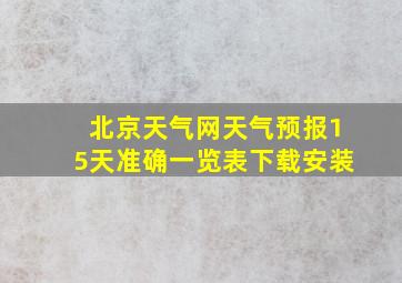 北京天气网天气预报15天准确一览表下载安装