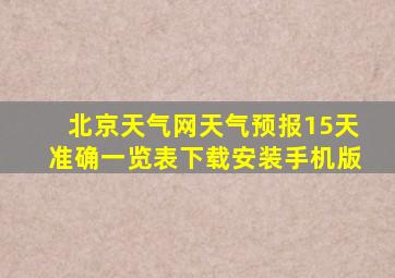 北京天气网天气预报15天准确一览表下载安装手机版