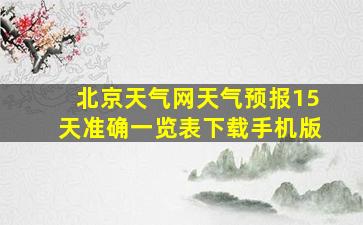 北京天气网天气预报15天准确一览表下载手机版