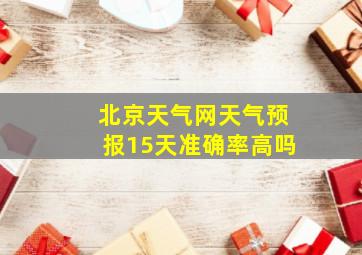 北京天气网天气预报15天准确率高吗