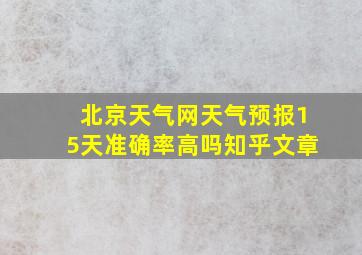 北京天气网天气预报15天准确率高吗知乎文章