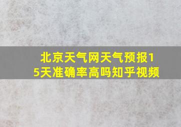 北京天气网天气预报15天准确率高吗知乎视频