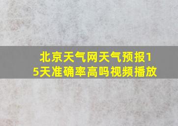 北京天气网天气预报15天准确率高吗视频播放