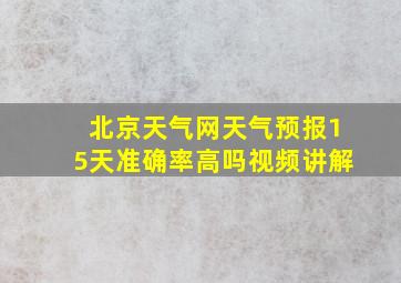 北京天气网天气预报15天准确率高吗视频讲解