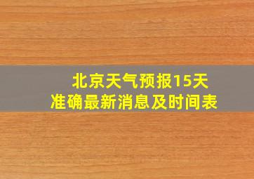 北京天气预报15天准确最新消息及时间表