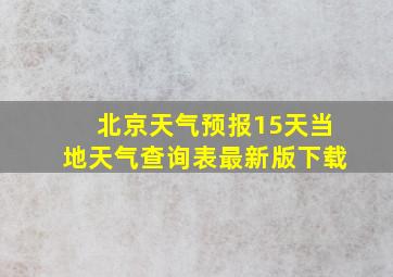 北京天气预报15天当地天气查询表最新版下载