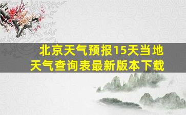 北京天气预报15天当地天气查询表最新版本下载